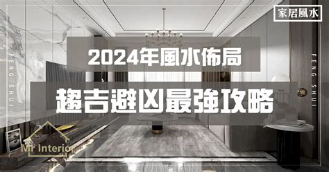 裝修風水|【2024室內風水佈局】家居風水擺設佈局 & 風水禁忌！ 